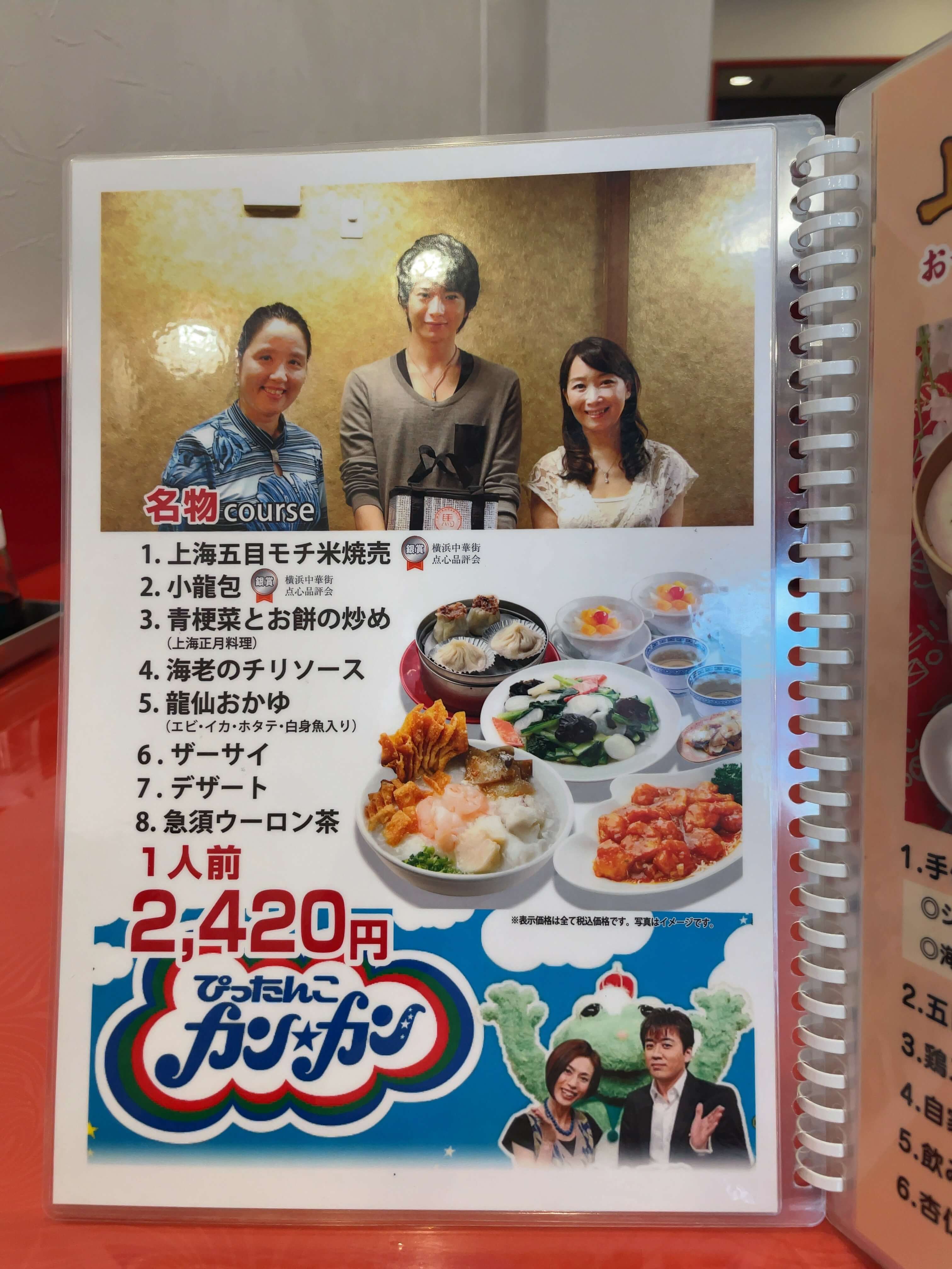 馬さんの店・龍仙　menu